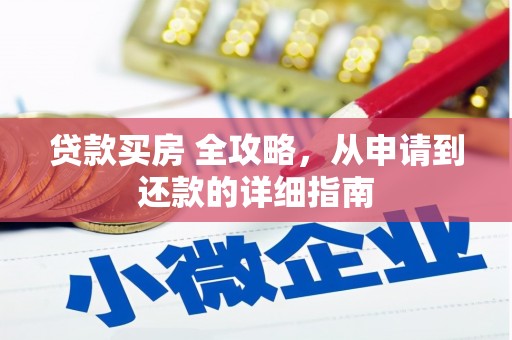 原州贷款买房 全攻略，从申请到还款的详细指南