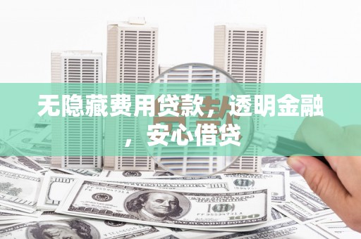 原州无隐藏费用贷款，透明金融，安心借贷