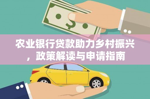 原州农业银行贷款助力乡村振兴，政策解读与申请指南