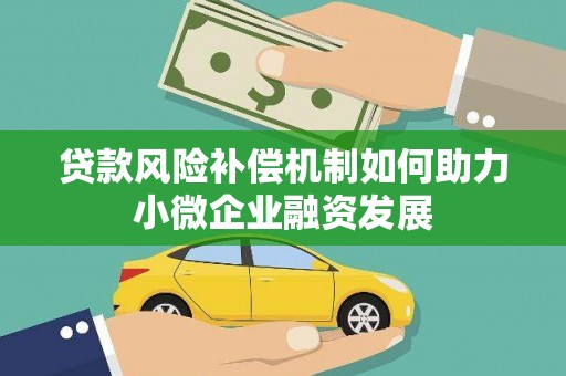 原州贷款风险补偿机制如何助力小微企业融资发展