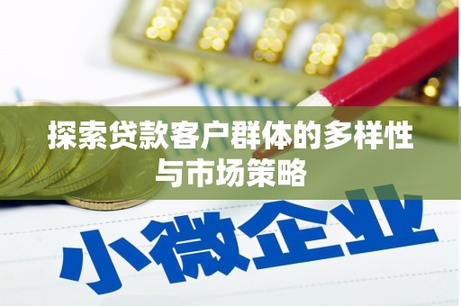 原州探索贷款客户群体的多样性与市场策略
