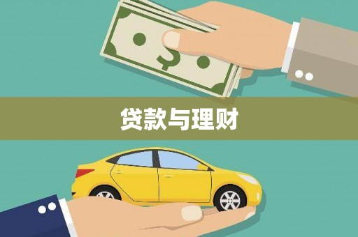 原州贷款与理财