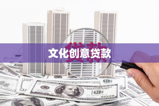 原州文化创意贷款