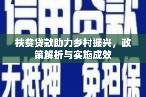 原州扶贫贷款助力乡村振兴，政策解析与实施成效