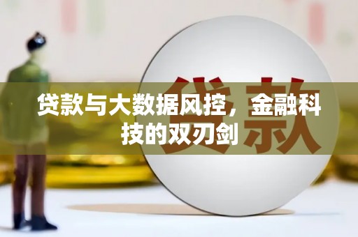 原州贷款与大数据风控，金融科技的双刃剑
