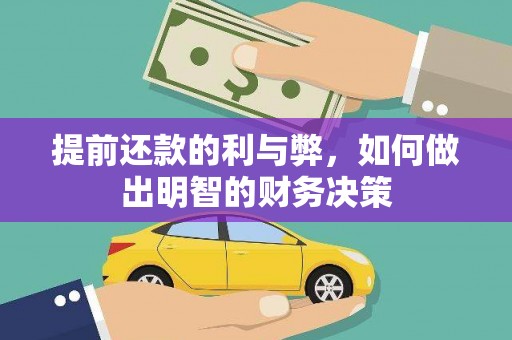 原州提前还款的利与弊，如何做出明智的财务决策
