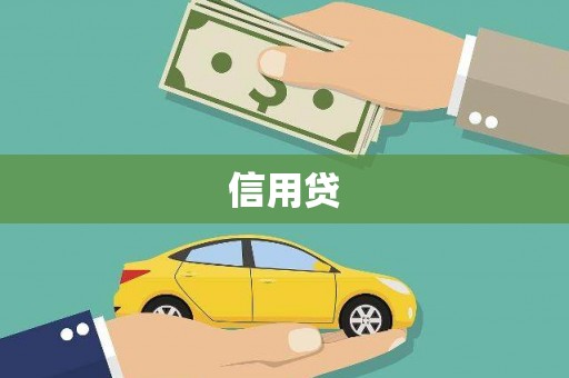 原州信用贷