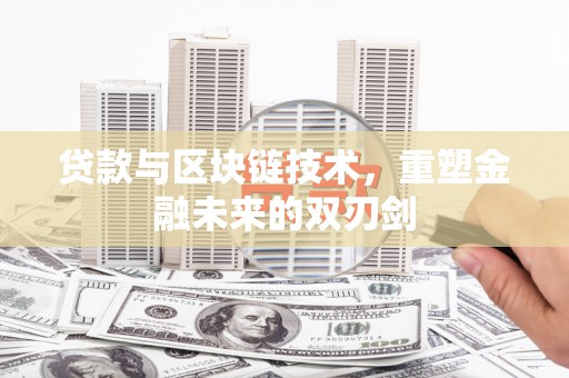 原州贷款与区块链技术，重塑金融未来的双刃剑