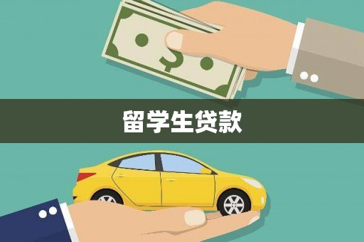 原州留学生贷款