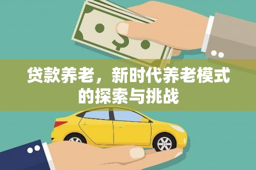 原州贷款养老，新时代养老模式的探索与挑战