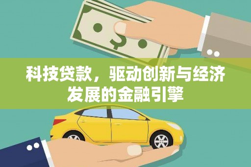原州科技贷款，驱动创新与经济发展的金融引擎