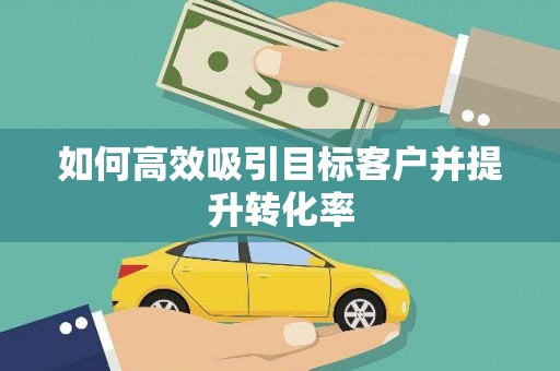 原州如何高效吸引目标客户并提升转化率