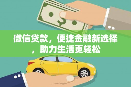 原州微信贷款，便捷金融新选择，助力生活更轻松