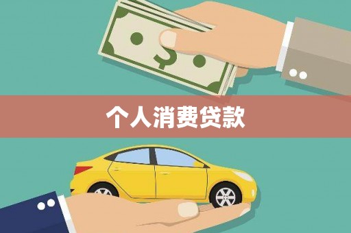 原州个人消费贷款
