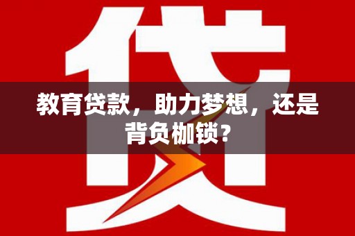 原州教育贷款，助力梦想，还是背负枷锁？