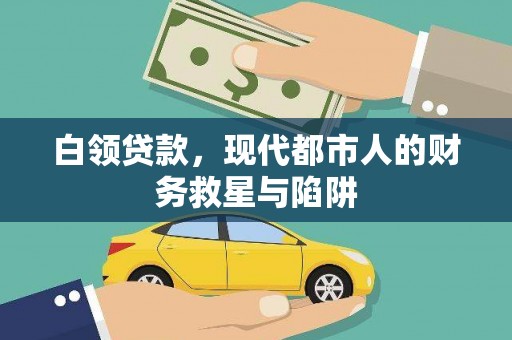 原州白领贷款，现代都市人的财务救星与陷阱
