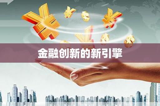 原州金融创新的新引擎