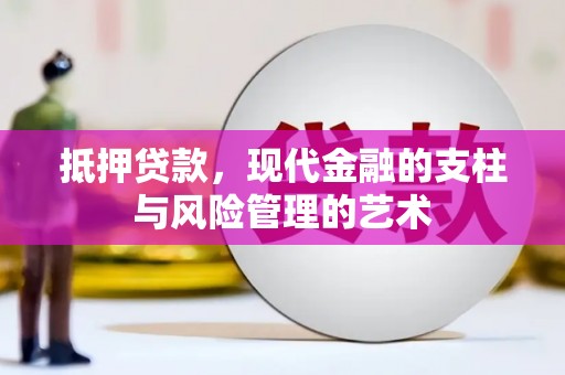 原州抵押贷款，现代金融的支柱与风险管理的艺术