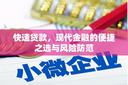 原州快速贷款，现代金融的便捷之选与风险防范