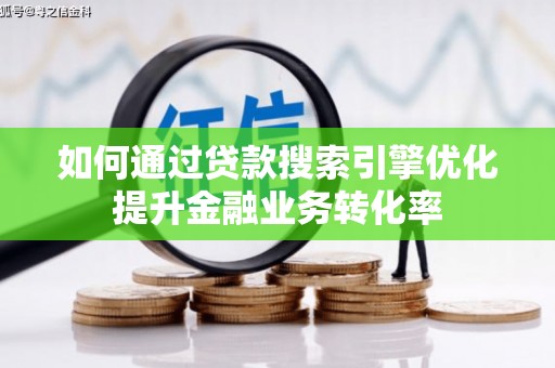 原州如何通过贷款搜索引擎优化提升金融业务转化率