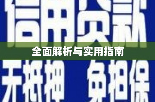 原州全面解析与实用指南