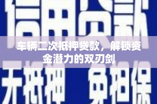 原州车辆二次抵押贷款，解锁资金潜力的双刃剑