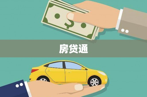 原州房贷通
