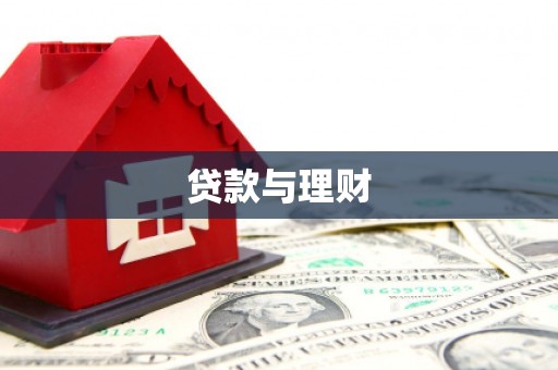 原州贷款与理财