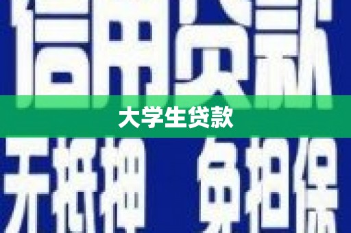 原州大学生贷款