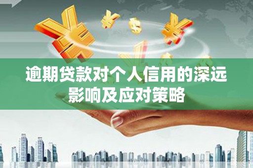 原州逾期贷款对个人信用的深远影响及应对策略
