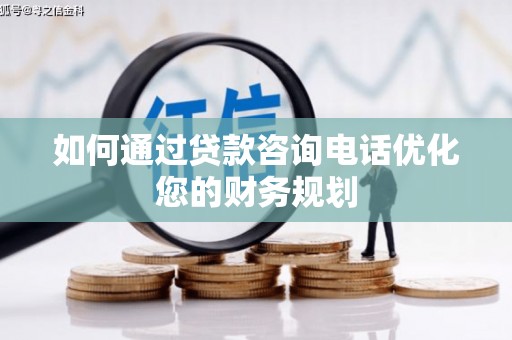 原州如何通过贷款咨询电话优化您的财务规划