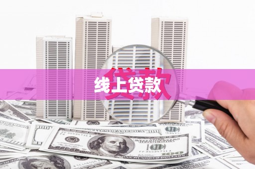 原州线上贷款