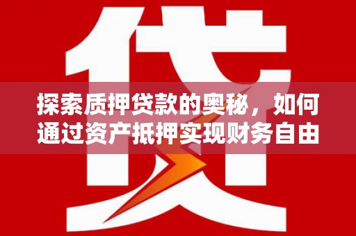 原州探索质押贷款的奥秘，如何通过资产抵押实现财务自由