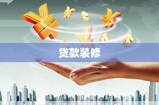 原州贷款装修