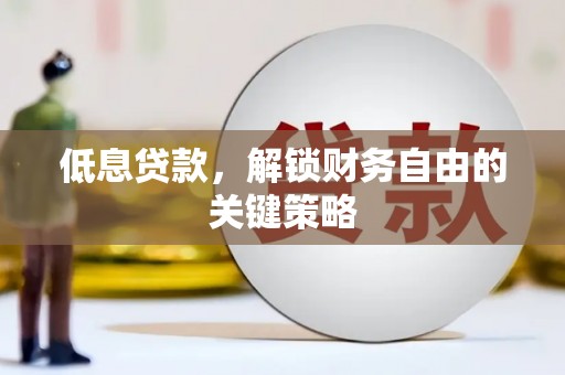 原州低息贷款，解锁财务自由的关键策略