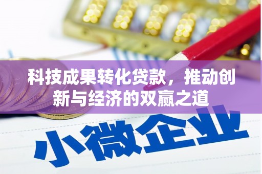 原州科技成果转化贷款，推动创新与经济的双赢之道