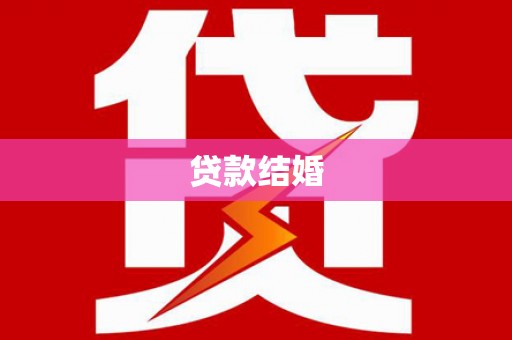 原州贷款结婚