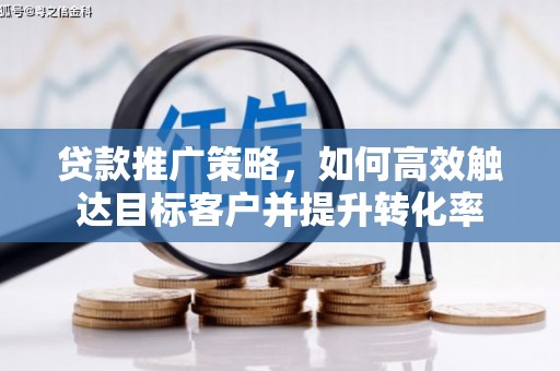 原州贷款推广策略，如何高效触达目标客户并提升转化率