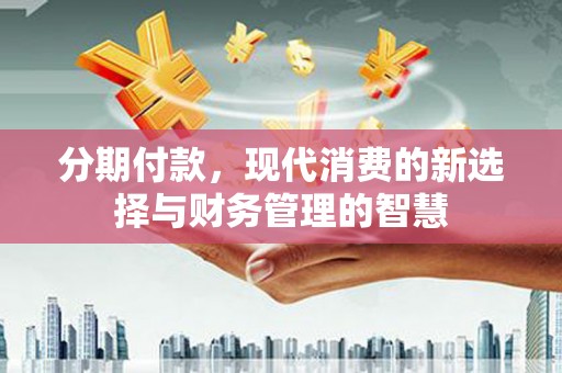 原州分期付款，现代消费的新选择与财务管理的智慧