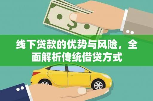 原州线下贷款的优势与风险，全面解析传统借贷方式