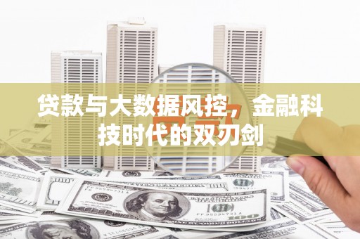 原州贷款与大数据风控，金融科技时代的双刃剑