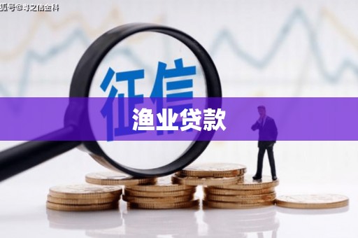 原州渔业贷款
