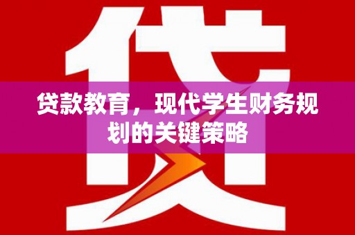 原州贷款教育，现代学生财务规划的关键策略