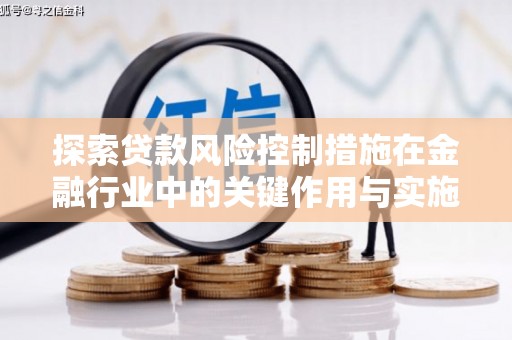 原州探索贷款风险控制措施在金融行业中的关键作用与实施策略