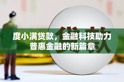 原州度小满贷款，金融科技助力普惠金融的新篇章