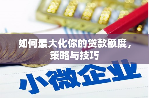 原州如何最大化你的贷款额度，策略与技巧