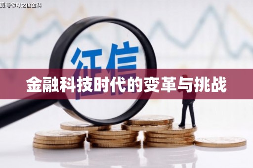 原州金融科技时代的变革与挑战