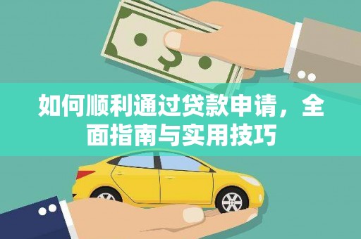 原州如何顺利通过贷款申请，全面指南与实用技巧