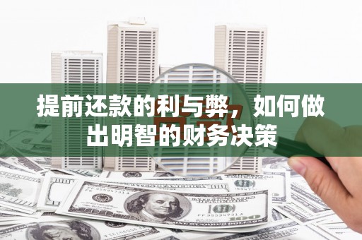 原州提前还款的利与弊，如何做出明智的财务决策