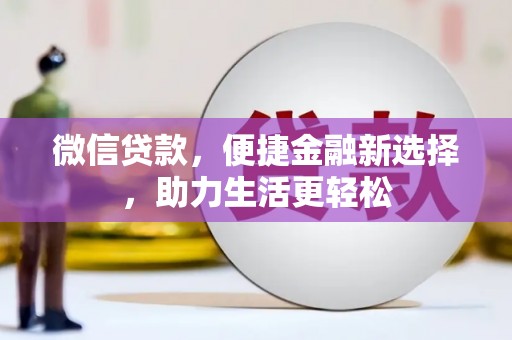 原州微信贷款，便捷金融新选择，助力生活更轻松
